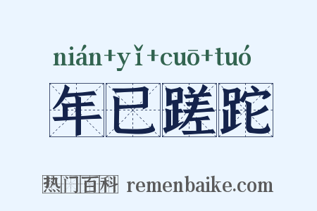 年已蹉跎是什么意思的图片
